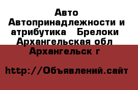 Авто Автопринадлежности и атрибутика - Брелоки. Архангельская обл.,Архангельск г.